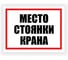 Табличка Контур Лайн Место стоянки крана 400х300 12FC0180 1