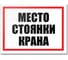 Табличка Контур Лайн Место стоянки крана 400х300 12FC0180 1