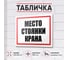 Табличка Контур Лайн Место стоянки крана 400х300 12FC0180 2