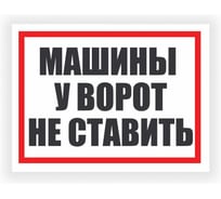 Табличка Контур Лайн Машины у ворот не ставить 400х300 12FC0183