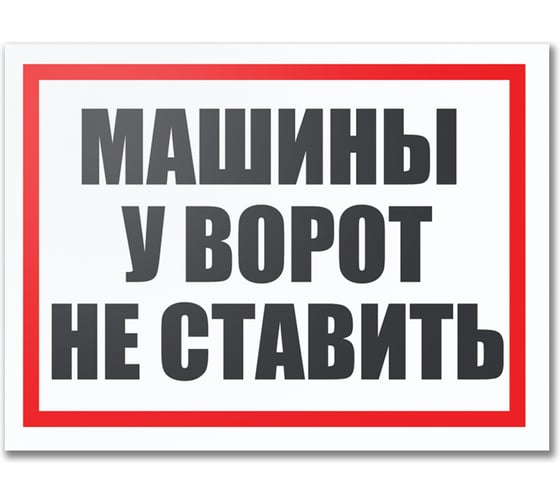 Табличка Контур Лайн Машины у ворот не ставить 400х300 12FC0183