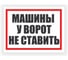 Табличка Контур Лайн Машины у ворот не ставить 400х300 12FC0183 1