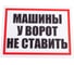 Табличка Контур Лайн Машины у ворот не ставить 400х300 12FC0183 2