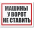 Табличка Контур Лайн Машины у ворот не ставить 400х300 12FC0183 1