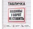 Табличка Контур Лайн Машины у ворот не ставить 400х300 12FC0183 2
