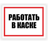 Табличка Контур Лайн Работать в каске 400х300 12FC0182