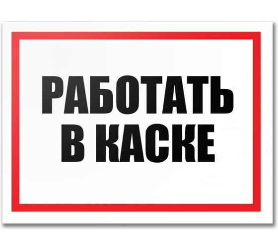 Табличка Контур Лайн Работать в каске 400х300 12FC0182