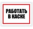 Табличка Контур Лайн Работать в каске 400х300 12FC0182 1