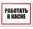 Табличка Контур Лайн Работать в каске 400х300 12FC0182 1