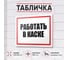 Табличка Контур Лайн Работать в каске 400х300 12FC0182 2