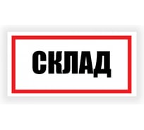 Табличка Контур Лайн Склад 300х150 12FC0190