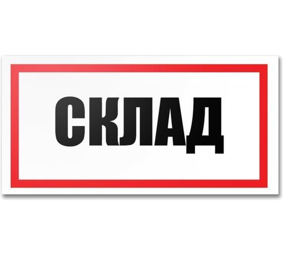 Табличка Контур Лайн Склад 300х150 12FC0190