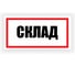 Табличка Контур Лайн Склад 300х150 12FC0190 1