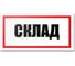 Табличка Контур Лайн Склад 300х150 12FC0190 1