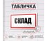 Табличка Контур Лайн Склад 300х150 12FC0190 2