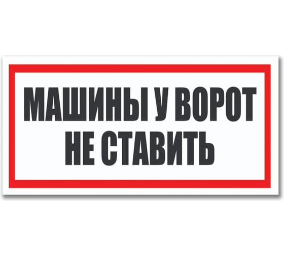 Табличка Контур Лайн Машины не ставить 300х150 12FC0178