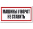 Табличка Контур Лайн Машины не ставить 300х150 12FC0178 1