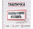 Табличка Контур Лайн Машины не ставить 300х150 12FC0178 2