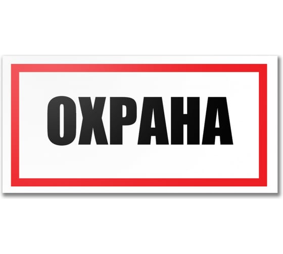 Табличка Контур Лайн Охрана 300х150 12FC0197