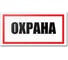 Табличка Контур Лайн Охрана 300х150 12FC0197 1