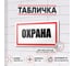 Табличка Контур Лайн Охрана 300х150 12FC0197 2