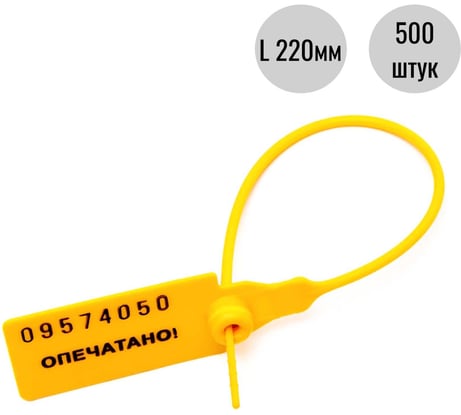 Пломба пластиковая номерная ООО Пломба.Ру D 2,3 мм., L 220 мм., Желтый, 500 шт. КПП-3-1602 СТ 620037