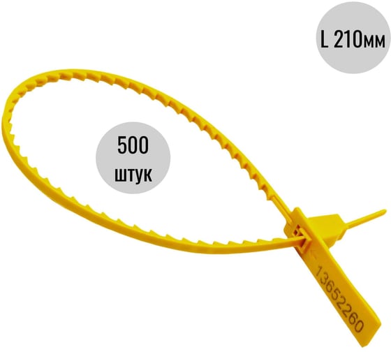 Пломба пластиковая номерная ООО Пломба.Ру D 3,4 мм., L 210 мм., Желтый, 500 шт. КПП-1-2203 620026