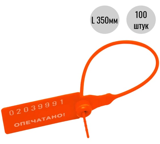 Пломба пластиковая номерная ООО Пломба.Ру D 2,3 мм., L 350 мм., Оранжевый, 100 шт. КПП-3-1603 СТ 620047 1