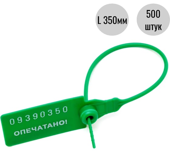 Пломба пластиковая номерная ООО Пломба.Ру D 2,3 мм., L 350 мм., Зеленый, 500 шт. КПП-3-1603 СТ 620043 1