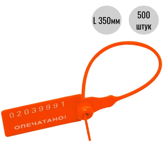 Пломба пластиковая номерная ООО Пломба.Ру D 2,3 мм., L 350 мм., Оранжевый, 500 шт. КПП-3-1603 СТ 620046 1