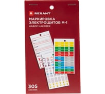 Набор наклеек REXANT Маркировка электрощитов М-1 85х150мм 10 листов 56-0081