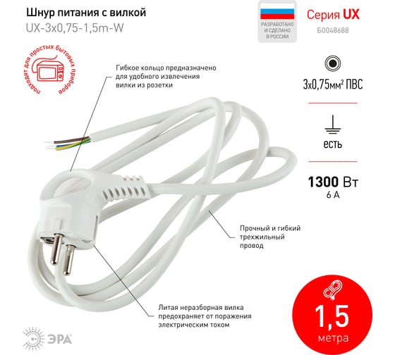 Сетевой шнур с вилкой ЭРА UX-3x0,75-1,5m-W с заземлением 1,5м ПВС 3x0,75мм2 белый Б0048688
