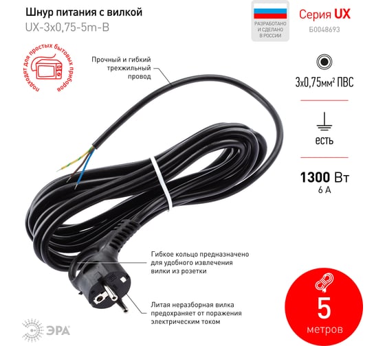 Сетевой шнур с вилкой ЭРА UX3x0,755mB с заземлением 5м ПВС 3x0,75мм2 черный Б0048695