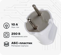 Вилка Smartbuy прямая, без заземления, белая, 10А, 250В SBE-10-P04-w