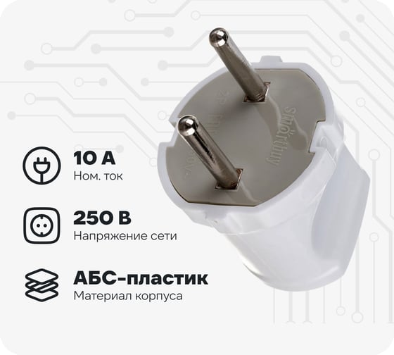 Вилка Smartbuy прямая, без заземления, белая, 10А, 250В SBE-10-P04-w