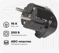Угловая вилка Smartbuy с заземлением, черная, 16А, 250В SBE-16-P02-b