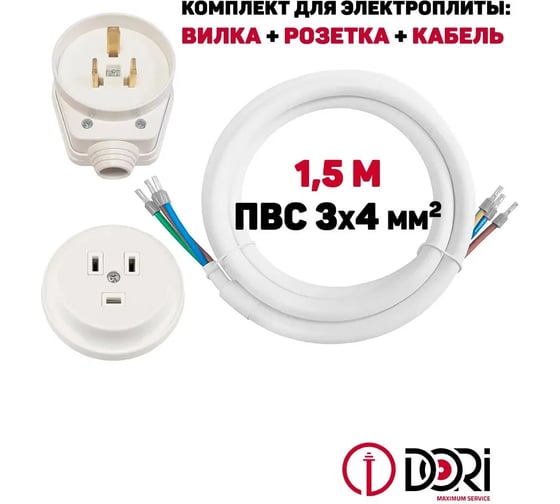 Комплект для подключения электроплит СУ 1,5м ПВС 3х4 (32А), в блистере DORI 50937
