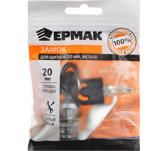 Замок для щитков ЕРМАК 20 мм, металл 639-065