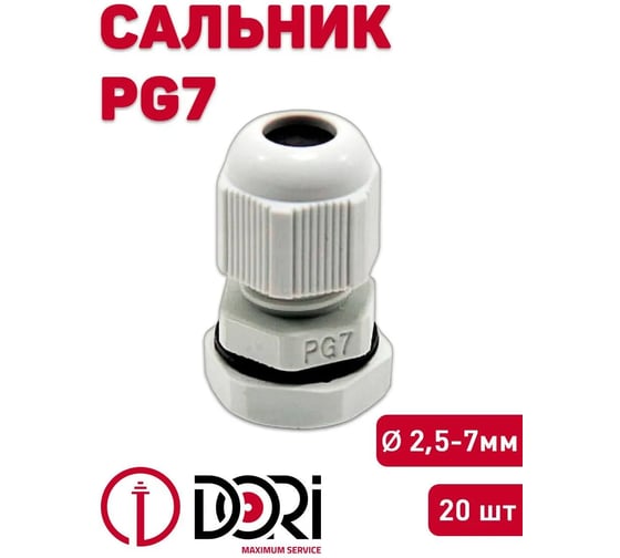 Сальник DORI PG 7, 20шт 2840.20