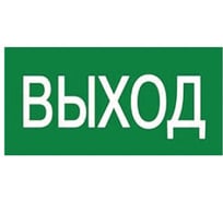 Наклейка самоклеющаяся на светильник, 180х90мм UFS-ULW-K25 ВЫХОД Uniel UL-00013368