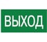 Наклейка самоклеющаяся на светильник, 180х90мм UFS-ULW-K25 ВЫХОД Uniel UL-00013368 1
