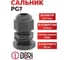 Сальник DORI PG 7 черный, 20шт 52252.20 2