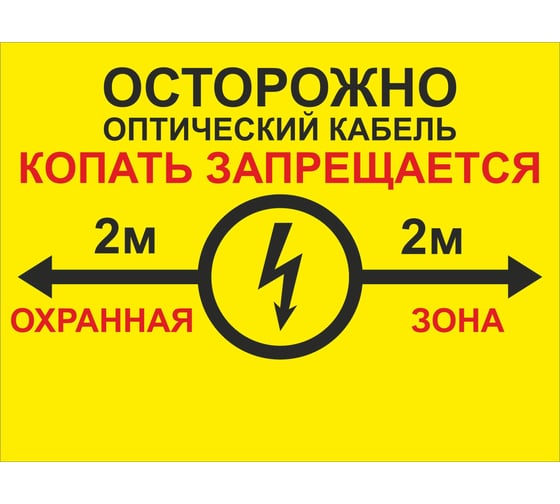 Односторонняя табличка "Осторожно кабель 2м" ПРОТЭКТ 300x400 мм, ПВХ 2 мм, ТС300/400/2-2