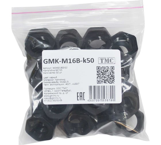 Крепеж для гофрированных труб Weyer GMK-M16B-k50 контргайка, цвет черный, внутр. M16х1.5, комплект-50 шт. WE4601800-50
