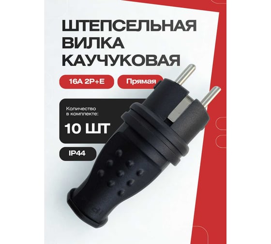 Штепсельная вилка KRASO каучуковая 16А 2P+E прямая IP44 KSL (Упаковка 10шт) SHT-V-KSL