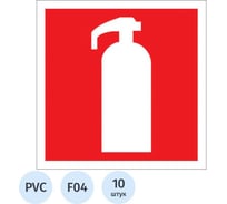 Знак безопасности Комус F04 Огнетушитель, 200x200 мм, пластик 2 мм, 10шт/уп 1528121