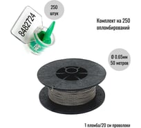 Комплект ООО Пломба.Ру Пломба роторная номерная, зеленая, 250 шт. и Проволока витая из нержавейки 0,65ммх50м 1006166