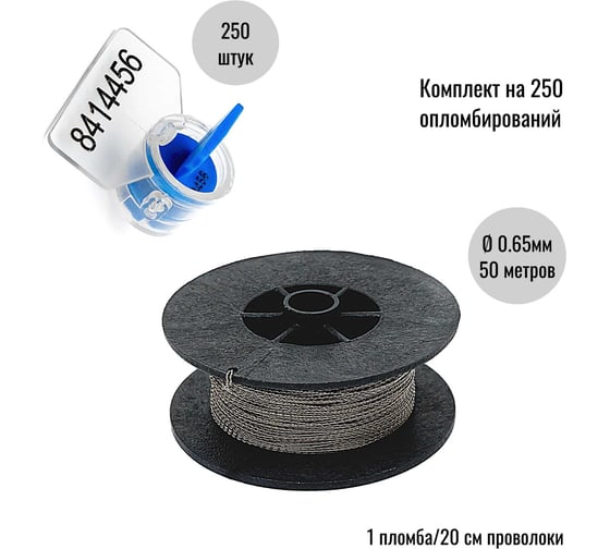 Комплект ООО Пломба.Ру Пломба роторная номерная, синяя, 250 шт. и Проволока витая из нержавейки 0,65ммх50м 1006165