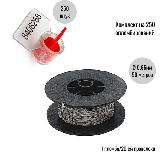 Комплект ООО Пломба.Ру Пломба роторная номерная, красная, 250 шт. и Проволока витая из нержавейки 0,65ммх50м 1006164
