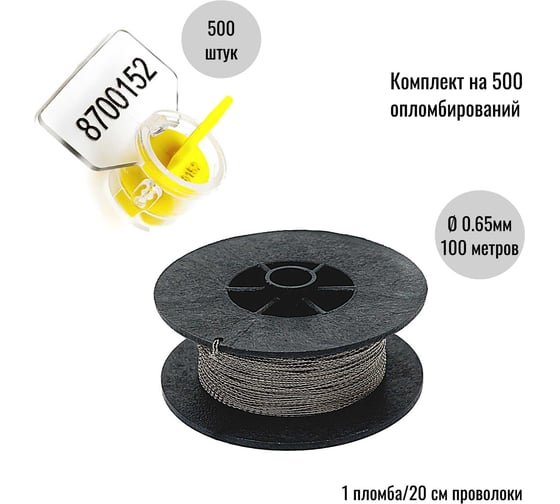 Комплект ООО Пломба.Ру Пломба роторная номерная, желтая, 500 шт. и Проволока витая из нержавейки 0,65ммх100м 1006167